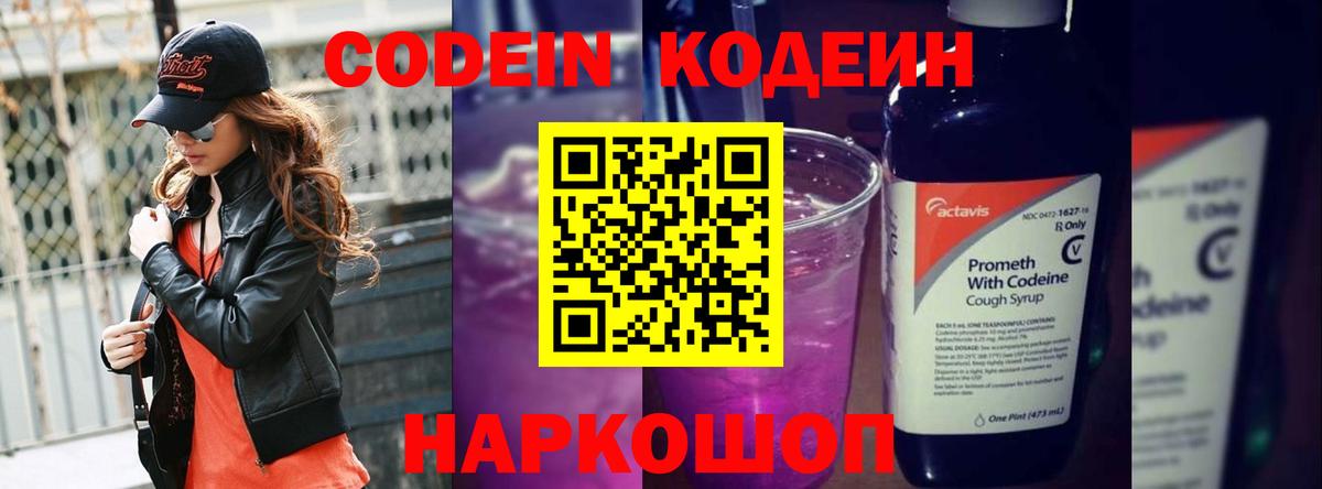 Сибай  Кодеин Purple Drank  Codein напиток Lean (лин)  Вход с VPN 